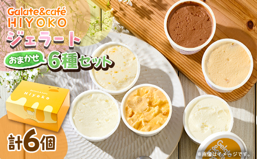 【兵庫県神河町発】ジェラート【おまかせ】詰め合わせ　90ml×6個【配送不可地域：離島】【1671479】