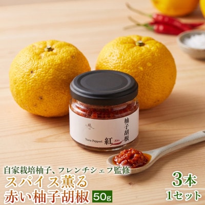 【香りと辛みで料理に深みを】スパイス薫る赤い柚子胡椒(瓶)50g ×3本 1セット【1736727】