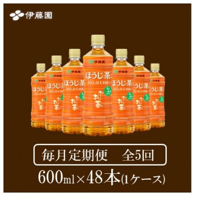 【毎月定期便】おーいお茶　ほうじ茶600ml48本全5回【4073717】