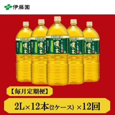 【毎月定期便】おーいお茶　濃い茶2L　12本　全12回【4012855】