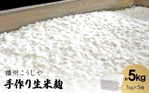 手作り生米麹1kg　5個【1037243】