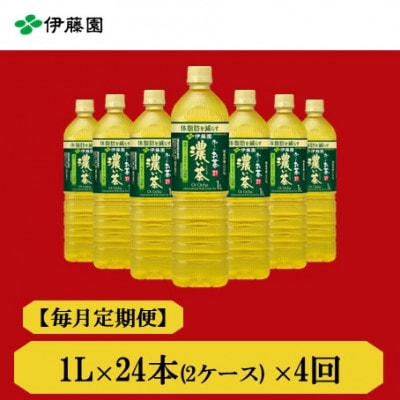 【毎月定期便】おーいお茶濃い茶1L　24本全4回【4073683】