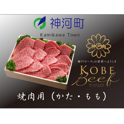 神戸ビーフ　焼肉用(かた・もも)500g　KKWY2【配送不可地域：離島】【1363789】