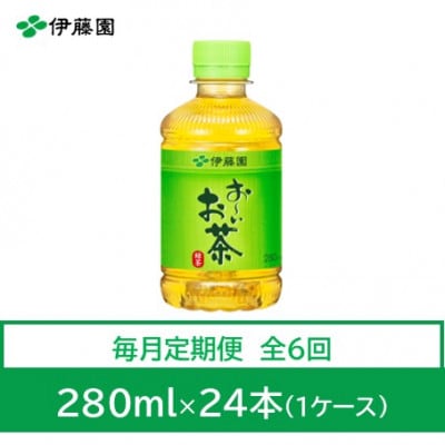 【毎月定期便】おーいお茶　緑茶280ml　24本　全6回【4012850】