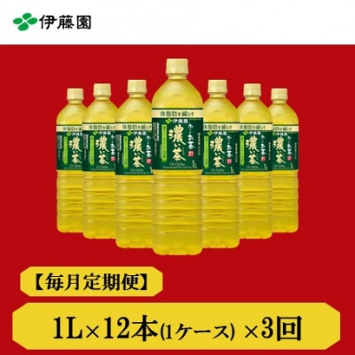 【毎月定期便】おーいお茶　濃い茶1L 12本全3回【4073668】