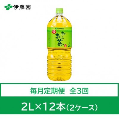 【毎月定期便】おーいお茶　緑茶2L　12本全3回【4010486】