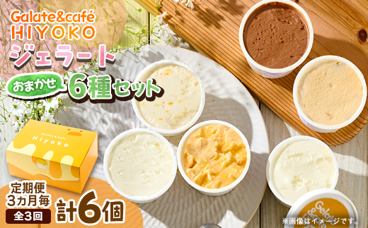 【3ヵ月毎定期便】【兵庫県神河町発】ジェラート【おまかせ】詰め合わせ　90ml×6個全3回【配送不可地域：離島】【4076179】