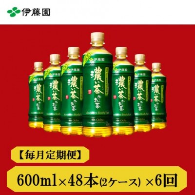 【毎月定期便】おーいお茶　濃い茶600ml　48本　全6回【4012847】
