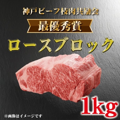 【発送月固定定期便】神戸ビーフ(神戸牛)枝肉共励会 最優秀賞 定期便(9,10,11月)全3回【配送不可地域：離島】【4070357】