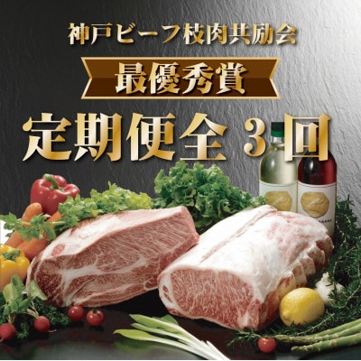 【発送月固定定期便】神戸ビーフ(神戸牛)枝肉共励会 最優秀賞 定期便(4,5,6月)全3回【配送不可地域：離島】【4070356】
