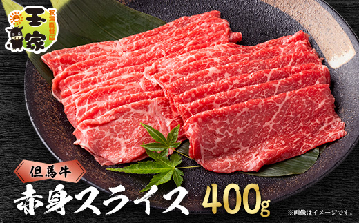 但馬牛　赤身　スライス　400g　兵庫県産【配送不可地域：離島】【1131677】