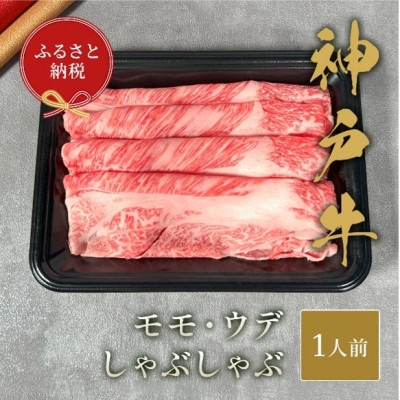 【和牛セレブ】神戸牛しゃぶしゃぶ(モモ ・ ウデ)150g【配送不可地域：離島】【1553787】