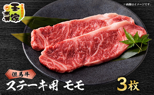 但馬牛ステーキ　モモ肉　100g×3枚　兵庫県産　国産【配送不可地域：離島】【1044906】