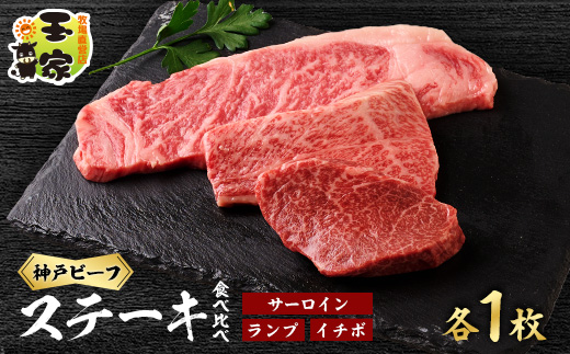 【牧場直営店玉家】兵庫県産神戸ビーフサーロインステーキ200g　ランプ、イチボステーキ100g各1枚【配送不可地域：離島】【1131674】