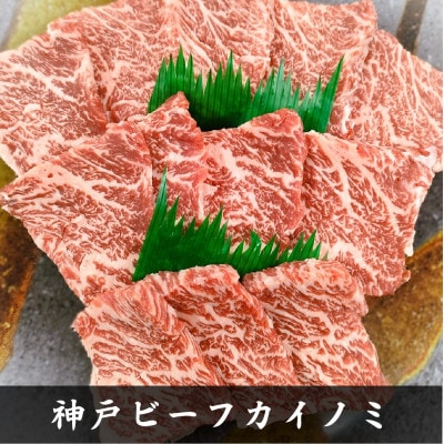 【神戸牛】希少部位　焼肉用カイノミ+ササミ　各400g　計800g【4〜6人前】【配送不可地域：離島】【1527899】