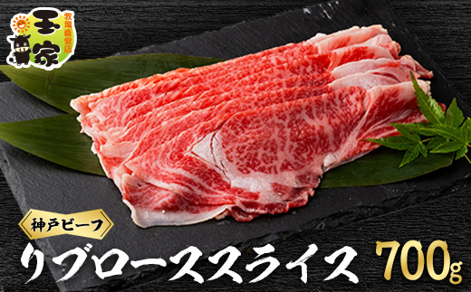 神戸ビーフ　リブローススライス　700g【配送不可地域：離島】【1557070】