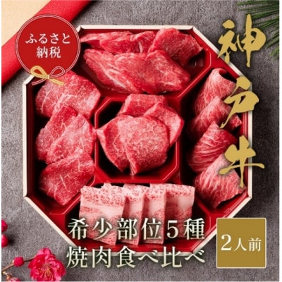 【和牛セレブ】神戸牛5種の希少部位焼肉食べ比べ350g【配送不可地域：離島】【1553791】