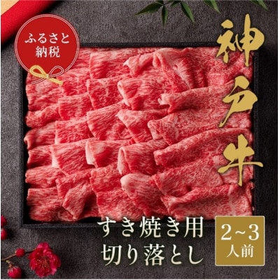 【和牛セレブ】神戸牛すき焼き切り落とし400g【黒折箱入り】【配送不可地域：離島】【1553797】