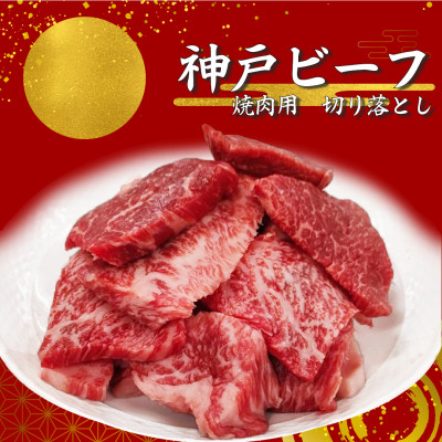 【神戸ビーフ】訳アリ　焼肉用切り落とし　小分け250g×2【バラ、肩ロース、モモ、ロース等】【配送不可地域：離島】【1556399】