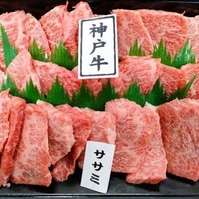 【神戸牛】希少部位　焼肉用ササミ　400g【2〜3人前】【配送不可地域：離島】【1527892】