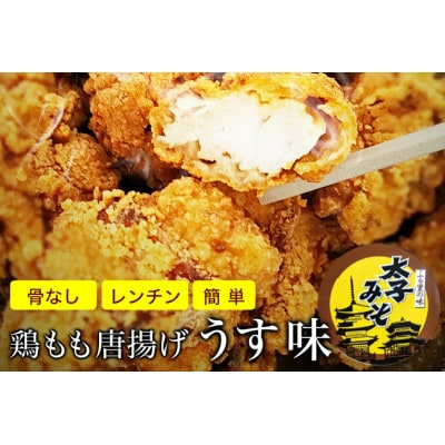 太子みそ味　鶏モモ唐揚げ「うす味」　冷凍　500g(250g×2袋)1個30g　1袋8から9個入り【配送不可地域：離島】【1556683】