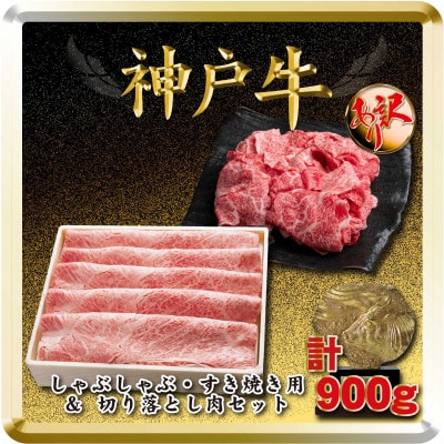 神戸牛 すき焼き・切り落とし肉セット 計900g TSS3 【2026年4月より順次発送】【配送不可地域：離島】【1682631】