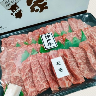 神戸ビーフ　モモ焼肉　700g　兵庫県産　国産【配送不可地域：離島】【1004438】