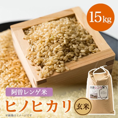 令和6年産　阿曽レンゲ米(ヒノヒカリ15kg)【玄米】【1535483】