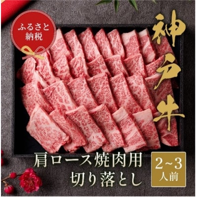 【和牛セレブ】神戸牛肩ロース焼肉切り落とし400g【黒折箱入り】【配送不可地域：離島】【1553793】