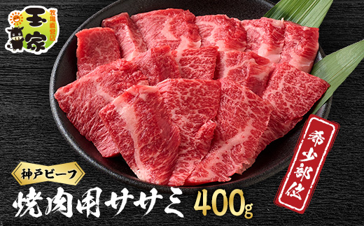 【神戸牛】希少部位　焼肉用ササミ　400g【2〜3人前】【配送不可地域：離島】【1527892】