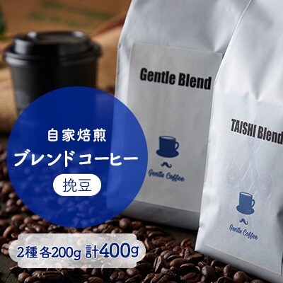 【自家焙煎コーヒー】Gentle Blend、TAISHI Blendセット(挽豆)【1473411】