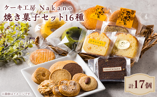 地元で愛される洋菓子店 ケーキ工房Nakanoの焼き菓子セット(16種類)【1489728】