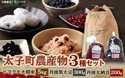 兵庫県産ヒヨクモチ5kg精米+(だいず)丹波黒大豆300g×1袋+(あずき)丹波大納言200g×1袋【1522306】