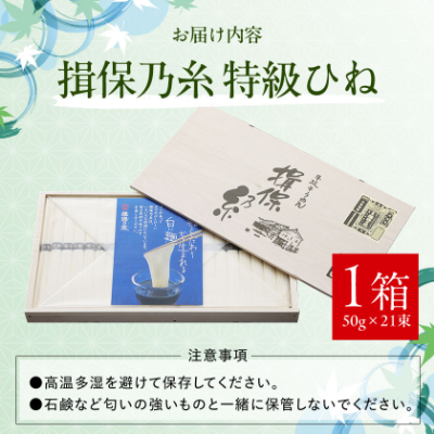 手延そうめん揖保乃糸　特級ひね21束【1044529】