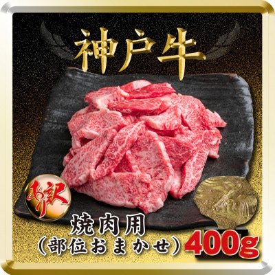 訳あり 神戸牛 焼肉用(部位おまかせ) 400g TSY1 【2026年4月より順次発送】【配送不可地域：離島】【1682621】