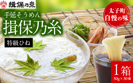 手延そうめん揖保乃糸　特級ひね30束【1046535】