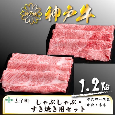 神戸牛　TSSS5　しゃぶしゃぶ・すき焼きセット　合計　1200g【配送不可地域：離島】【1509931】