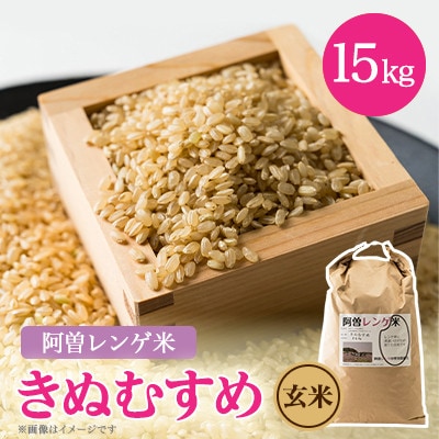 令和6年産　阿曽レンゲ米(きぬむすめ15kg)【玄米】【1535488】