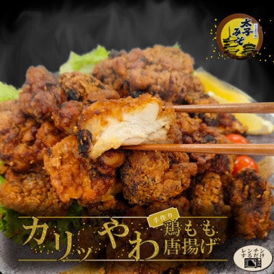 太子みそ味の鶏モモ唐揚げ(冷凍)1kg(500g×2袋(1個約50g) ) ガツンと濃い口【配送不可地域：離島】【1555714】