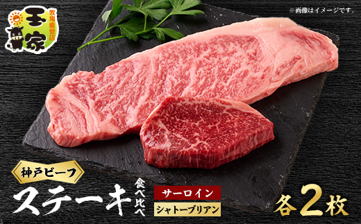 【牧場直営店玉家】神戸牛サーロインステーキ200g×2枚シャトーブリアン(ヘレ)ステーキ90g×2枚【配送不可地域：離島】【1273661】