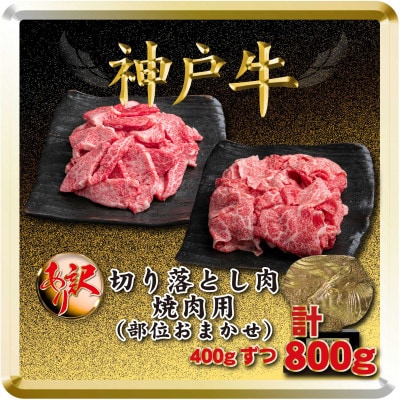 訳あり 神戸牛 切り落とし肉&焼肉用 計800g TSSY2 【2026年4月より順次発送】【配送不可地域：離島】【1682627】