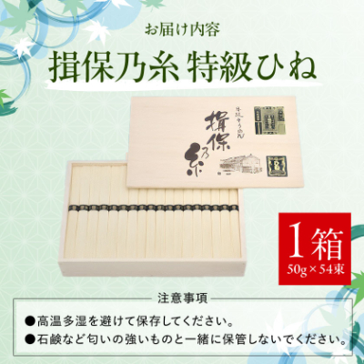 手延そうめん揖保乃糸　特級ひね54束【1044530】