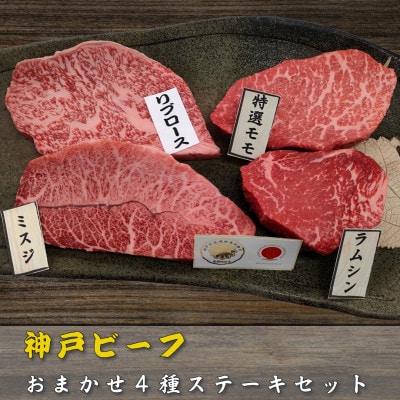 【訳アリ】　兵庫県産神戸ビーフ　おまかせカットステーキ食べ比べセット　100g×4【配送不可地域：離島】【1529915】