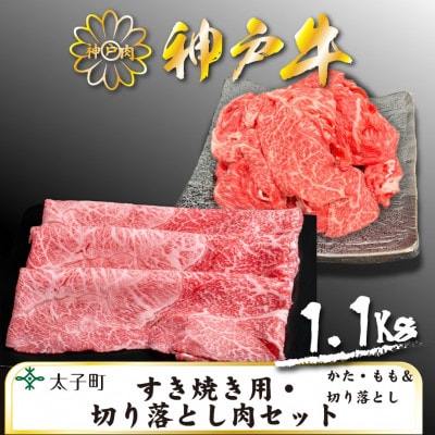 神戸牛　TSS3　すき焼用・切り落とし肉セット　合計　1100g【配送不可地域：離島】【1509923】