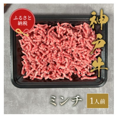 【和牛セレブ】神戸牛 特選ミンチ肉150g【配送不可地域：離島】【1553783】