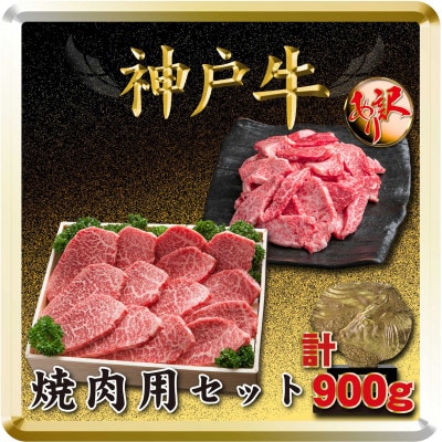 神戸牛 焼き肉用セット 計900g TSY3 【2026年4月より順次発送】【配送不可地域：離島】【1682632】