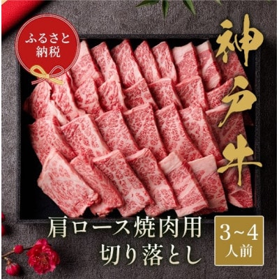 【和牛セレブ】神戸牛肩ロース焼肉切り落とし600g【黒折箱入り】【配送不可地域：離島】【1553774】