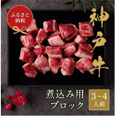 【和牛セレブ】神戸牛煮込み300g【黒折箱入り】【配送不可地域：離島】【1553766】