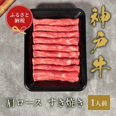 【和牛セレブ】神戸牛すき焼き(肩ロース)150g【配送不可地域：離島】【1553790】