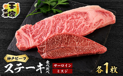 神戸ビーフ　サーロインステーキ200g　ミスジステーキ100g各1枚　兵庫県産【配送不可地域：離島】【1044918】